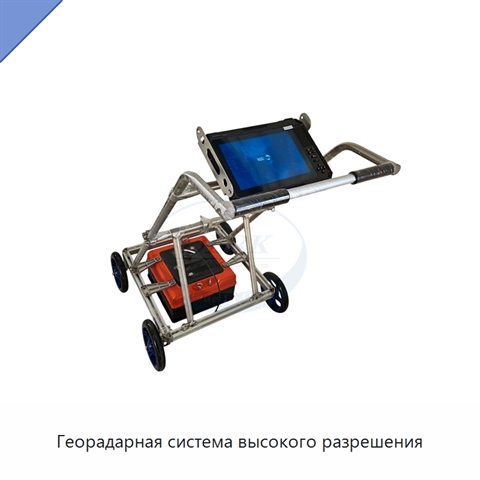 Георадарная система высокого разрешения
