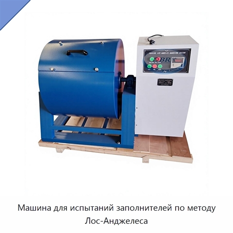 Машина для испытаний заполнителей по методу Лос-Анджелеса