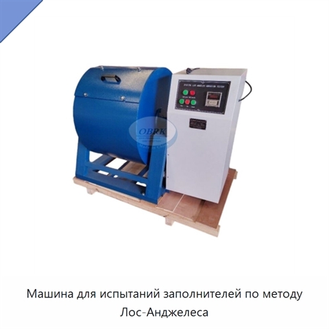 Машина для испытаний заполнителей по методу Лос-Анджелеса