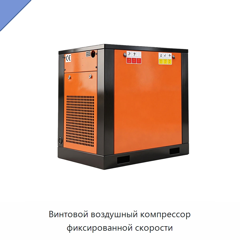 Винтовой воздушный компрессор фиксированной скорости — Промышленные компрессоры