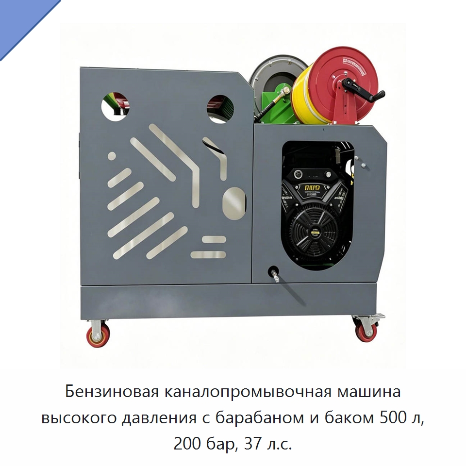 Бензиновая каналопромывочная машина высокого давления с барабаном и баком 500 л, 200 бар, 37 л.с. — Аппараты высокого давления