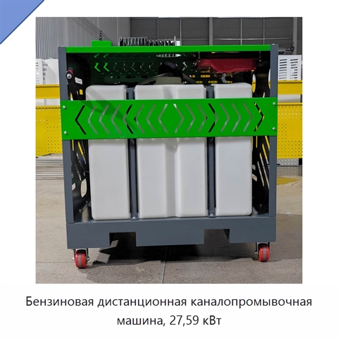 Бензиновая дистанционная каналопромывочная машина, 27,59 кВт