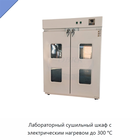 Лабораторный сушильный шкаф с электрическим нагревом до 300 °C