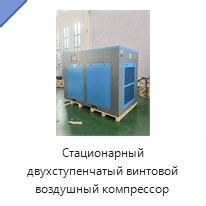 Стационарный двухступенчатый винтовой воздушный компрессор