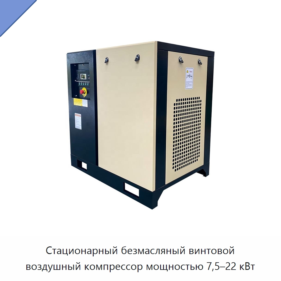 Стационарный безмасляный винтовой воздушный компрессор мощностью 7,5–22 кВт — Промышленные компрессоры