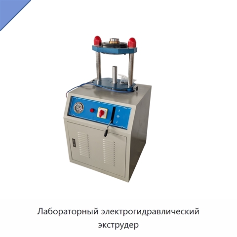 Лабораторный электрогидравлический экструдер
