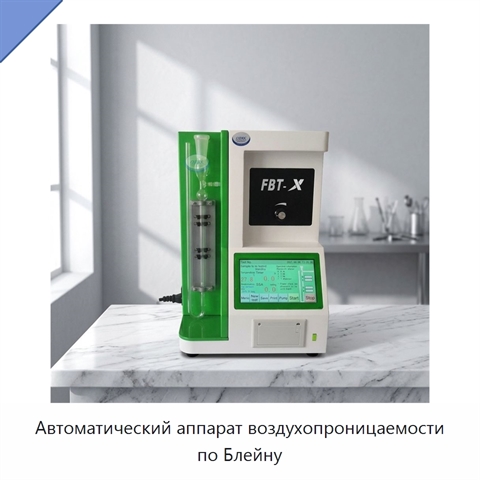 Автоматический аппарат воздухопроницаемости по Блейну