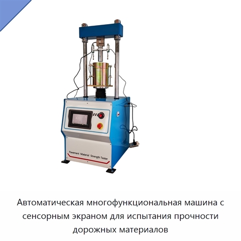 Автоматическая многофункциональная машина с сенсорным экраном для испытания прочности дорожных материалов