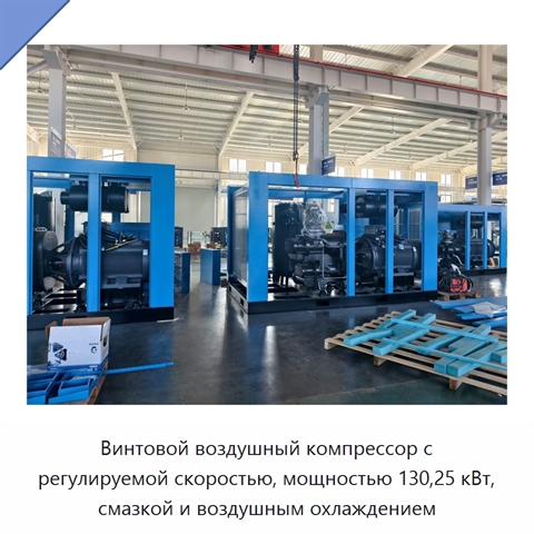 Винтовой воздушный компрессор с регулируемой скоростью, мощностью 130,25 кВт, смазкой и воздушным охлаждением