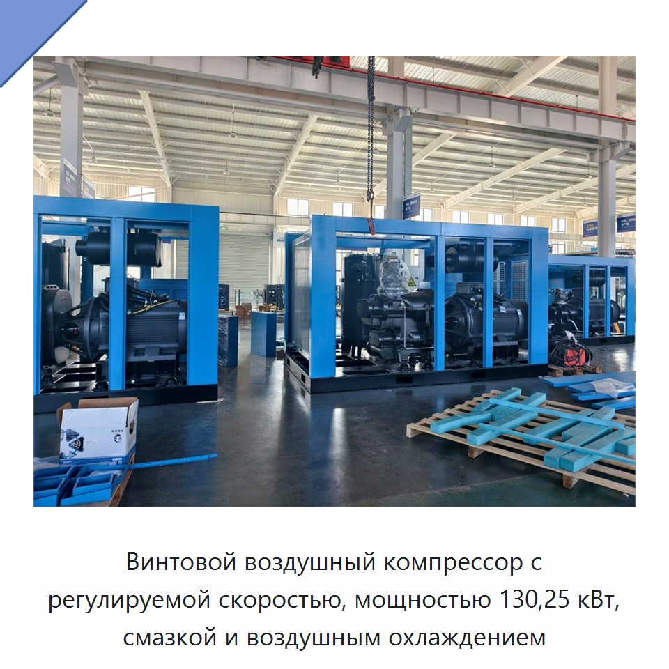 Винтовой воздушный компрессор с регулируемой скоростью, мощностью 130,25 кВт, смазкой и воздушным охлаждением — Промышленные компрессоры
