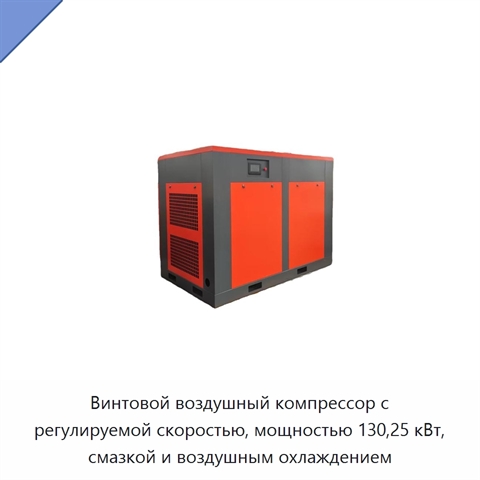 Винтовой воздушный компрессор с регулируемой скоростью, мощностью 130,25 кВт, смазкой и воздушным охлаждением