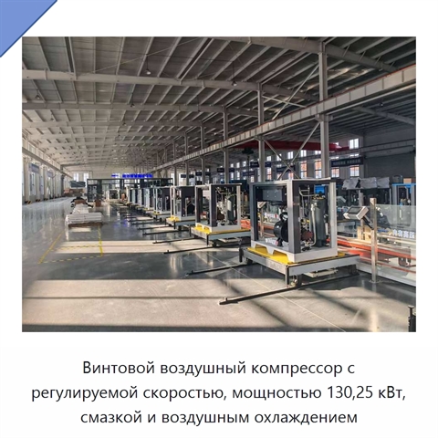 Винтовой воздушный компрессор с регулируемой скоростью, мощностью 130,25 кВт, смазкой и воздушным охлаждением
