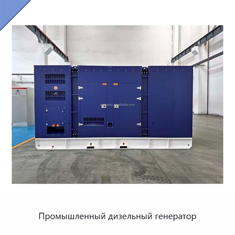 Промышленный дизельный генератор