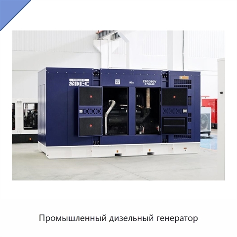 Промышленный дизельный генератор