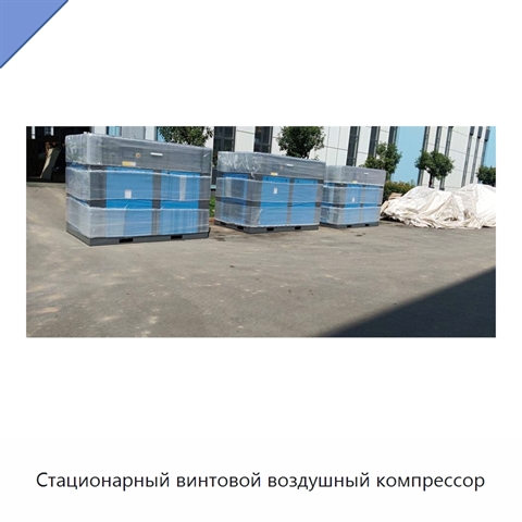 Стационарный винтовой воздушный компрессор