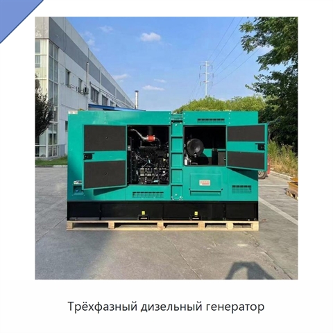 Трёхфазный дизельный генератор