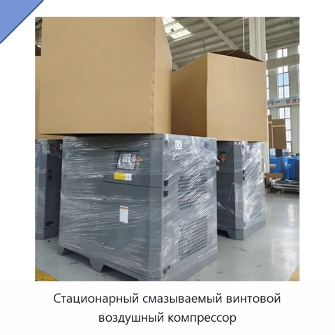 Стационарный смазываемый винтовой воздушный компрессор