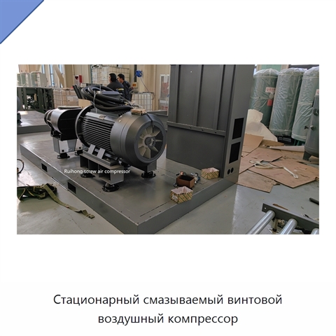 Стационарный смазываемый винтовой воздушный компрессор