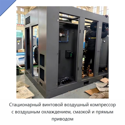 Стационарный винтовой воздушный компрессор с воздушным охлаждением, смазкой и прямым приводом