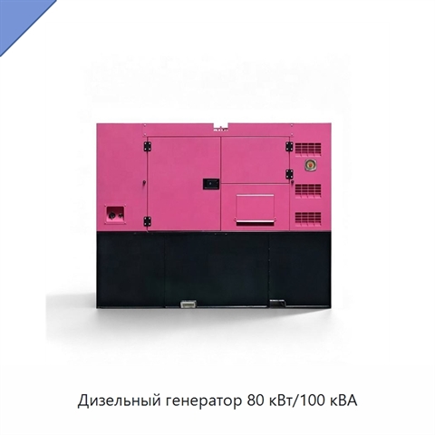 Дизельный генератор 80 кВт/100 кВА