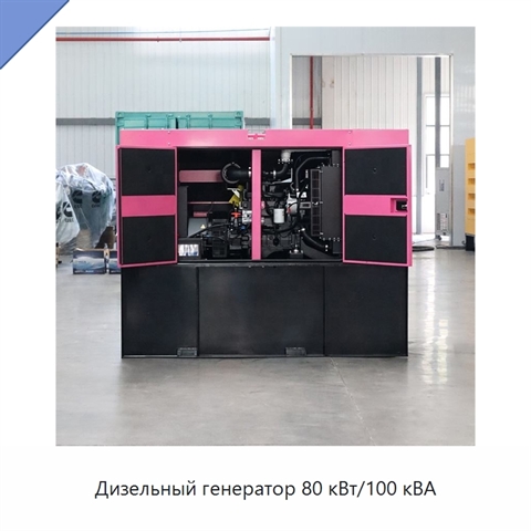 Дизельный генератор 80 кВт/100 кВА