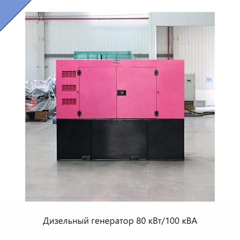Дизельный генератор 80 кВт/100 кВА