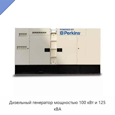 Дизельный генератор мощностью 100 кВт и 125 кВА