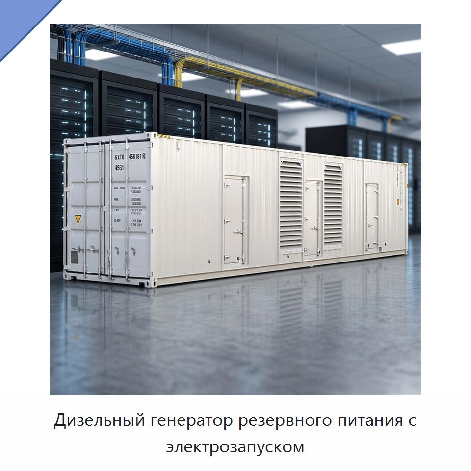 Дизельный генератор резервного питания с электрозапуском — Дизельные генераторы