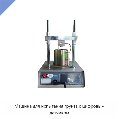Машина для испытания грунта с цифровым датчиком