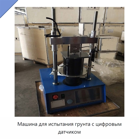 Машина для испытания грунта с цифровым датчиком