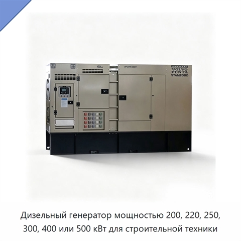 Дизельный генератор мощностью 200, 220, 250, 300, 400 или 500 кВт для строительной техники