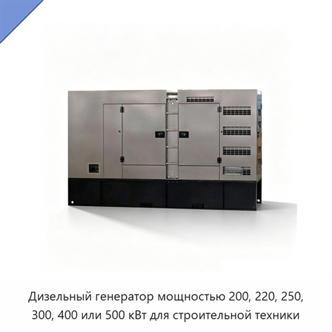 Дизельный генератор мощностью 200, 220, 250, 300, 400 или 500 кВт для строительной техники