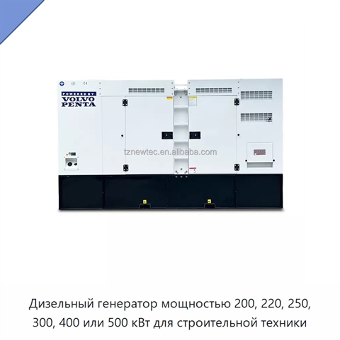 Дизельный генератор мощностью 200, 220, 250, 300, 400 или 500 кВт для строительной техники