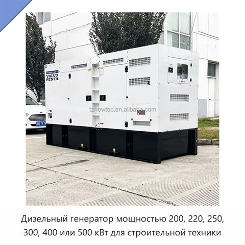 Дизельный генератор мощностью 200, 220, 250, 300, 400 или 500 кВт для строительной техники