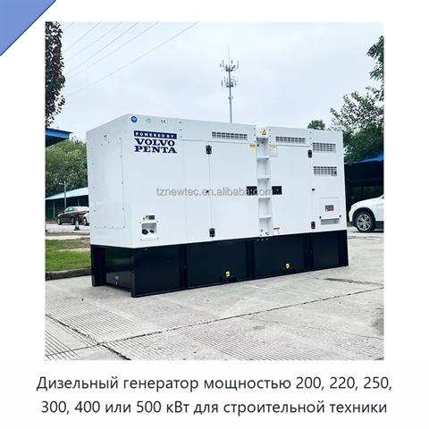 Дизельный генератор мощностью 200, 220, 250, 300, 400 или 500 кВт для строительной техники