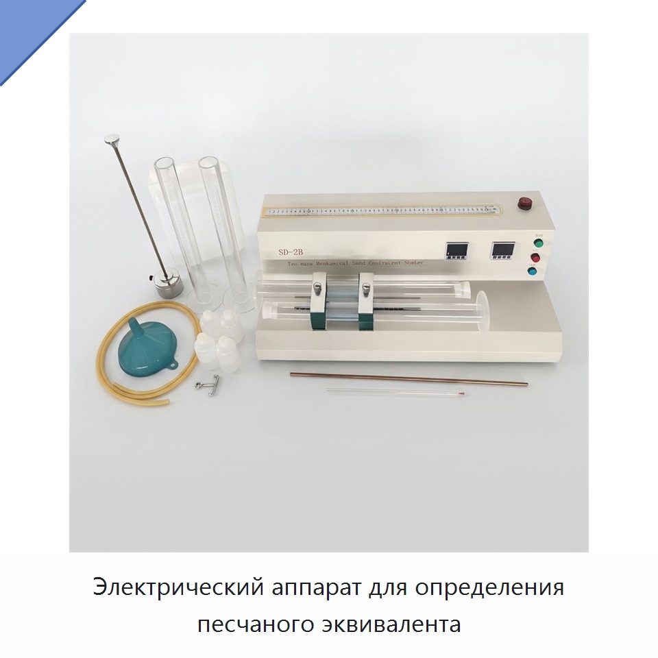 Электрический аппарат для определения песчаного эквивалента — Испытательное оборудование