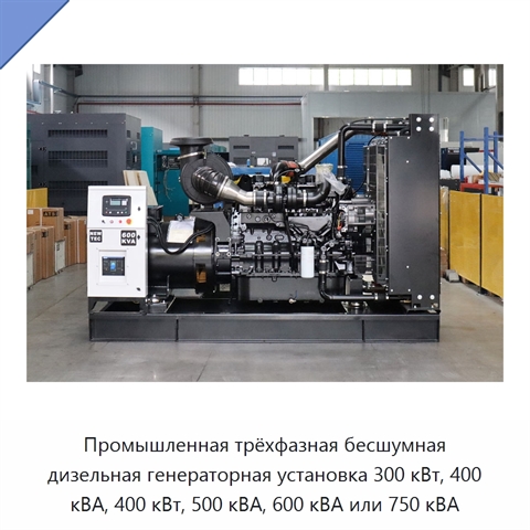 Промышленная трёхфазная бесшумная дизельная генераторная установка 300 кВт, 400 кВА, 400 кВт, 500 кВА, 600 кВА или 750 кВА