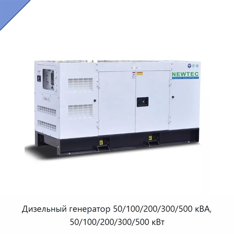 Дизельный генератор 50/100/200/300/500 кВА, 50/100/200/300/500 кВт