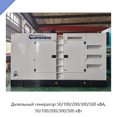 Дизельный генератор 50/100/200/300/500 кВА, 50/100/200/300/500 кВт