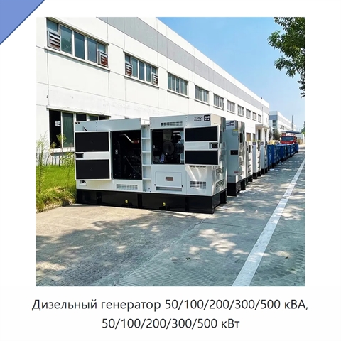 Дизельный генератор 50/100/200/300/500 кВА, 50/100/200/300/500 кВт
