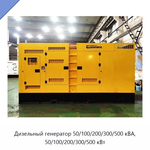 Дизельный генератор 50/100/200/300/500 кВА, 50/100/200/300/500 кВт