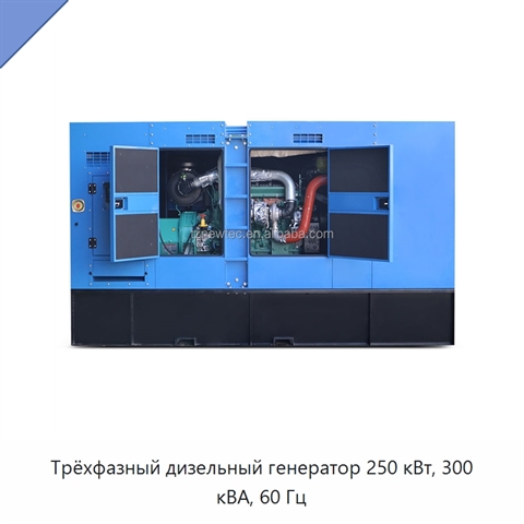 Трёхфазный дизельный генератор 250 кВт, 300 кВА, 60 Гц