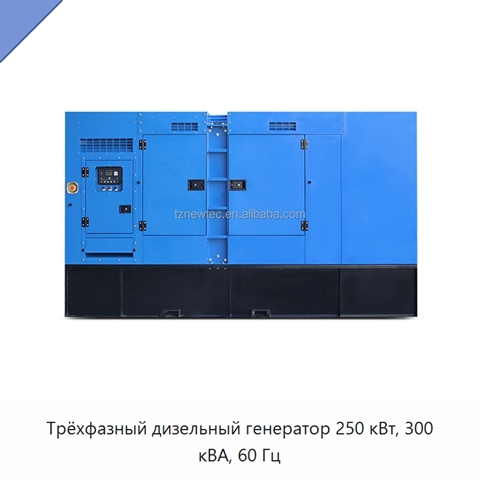 Трёхфазный дизельный генератор 250 кВт, 300 кВА, 60 Гц
