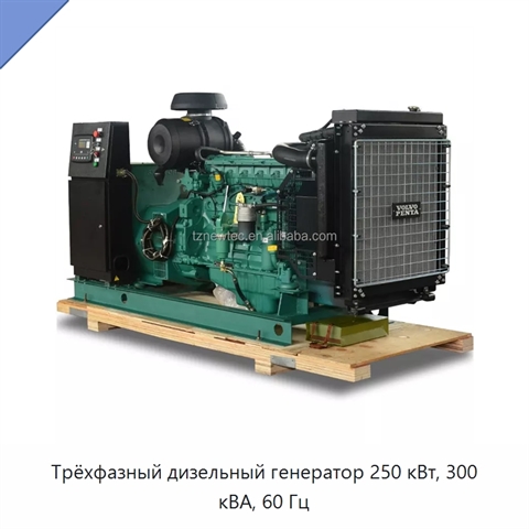 Трёхфазный дизельный генератор 250 кВт, 300 кВА, 60 Гц