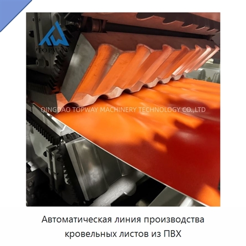 Автоматическая линия производства кровельных листов из ПВХ