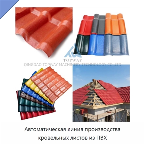 Автоматическая линия производства кровельных листов из ПВХ