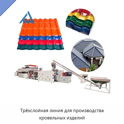Трёхслойная линия для производства кровельных изделий