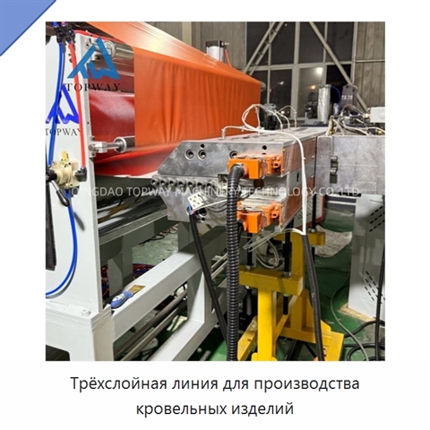Трёхслойная линия для производства кровельных изделий