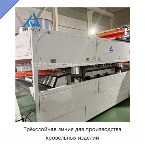 Трёхслойная линия для производства кровельных изделий