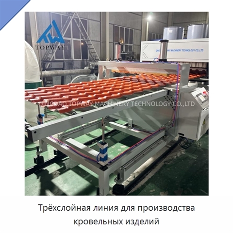 Трёхслойная линия для производства кровельных изделий